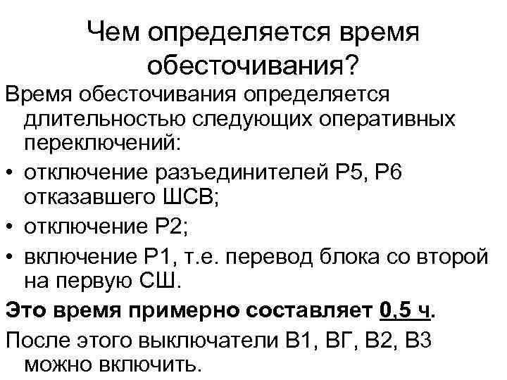 Чем определяется время обесточивания? Время обесточивания определяется длительностью следующих оперативных переключений: • отключение разъединителей