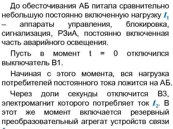 До обесточивания АБ питала сравнительно небольшую постоянно включенную нагрузку I 1 – аппараты управления,