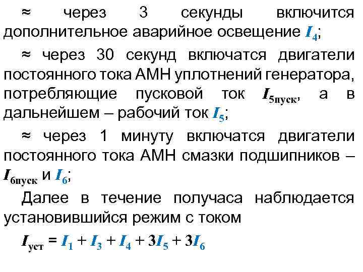 ≈ через 3 секунды включится дополнительное аварийное освещение I 4; ≈ через 30 секунд