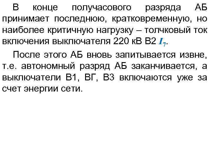 В конце получасового разряда АБ принимает последнюю, кратковременную, но наиболее критичную нагрузку – толчковый