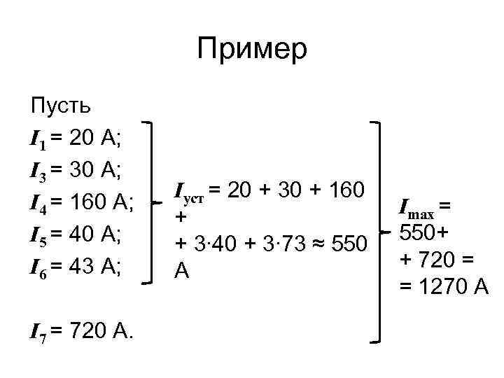 Пример Пусть I 1 = 20 А; I 3 = 30 А; I 4