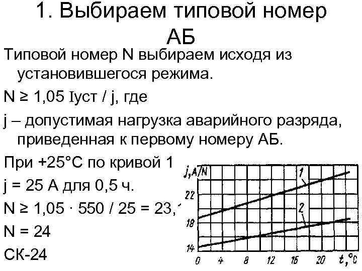 1. Выбираем типовой номер АБ Типовой номер N выбираем исходя из установившегося режима. N