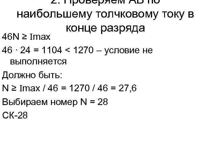 2. Проверяем АБ по наибольшему толчковому току в конце разряда 46 N ≥ Imax