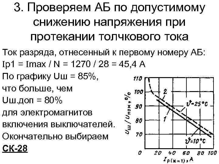 3. Проверяем АБ по допустимому снижению напряжения при протекании толчкового тока Ток разряда, отнесенный