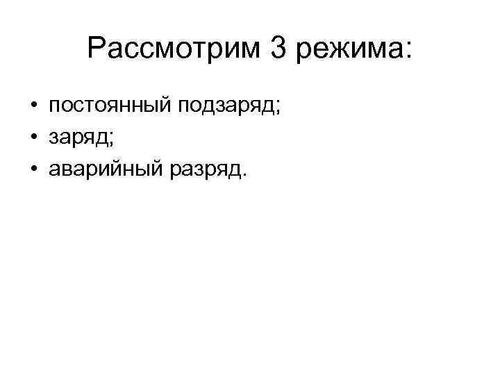 Рассмотрим 3 режима: • постоянный подзаряд; • аварийный разряд. 