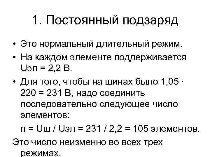 1. Постоянный подзаряд • Это нормальный длительный режим. • На каждом элементе поддерживается Uэл