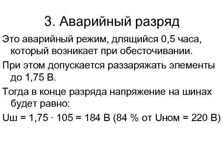 3. Аварийный разряд Это аварийный режим, длящийся 0, 5 часа, который возникает при обесточивании.