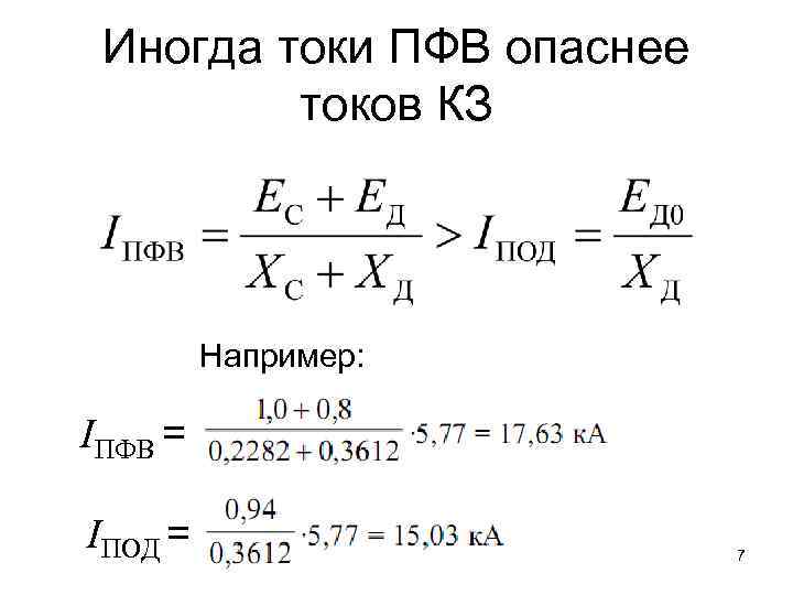 Иногда токи ПФВ опаснее токов КЗ Например: IПФВ = IПОД = 7 