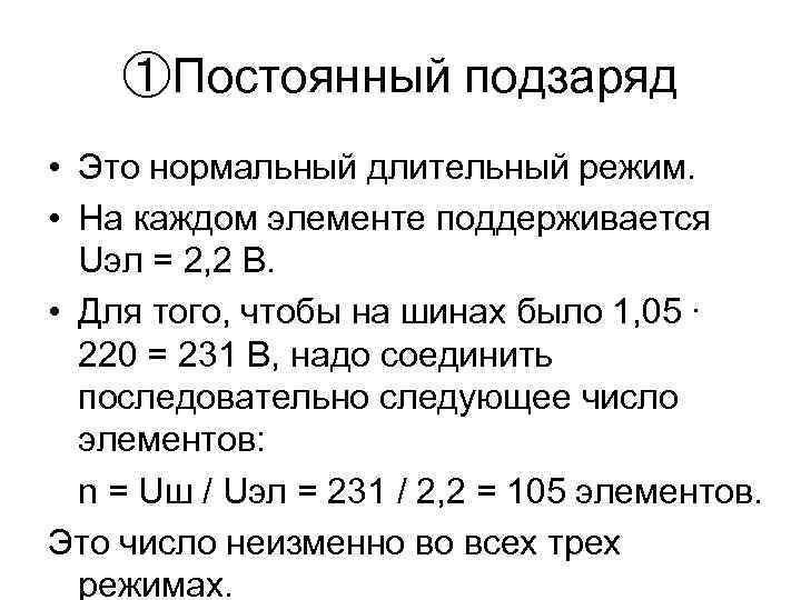 ①Постоянный подзаряд • Это нормальный длительный режим. • На каждом элементе поддерживается Uэл =