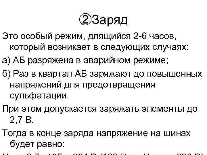 ②Заряд Это особый режим, длящийся 2 -6 часов, который возникает в следующих случаях: а)