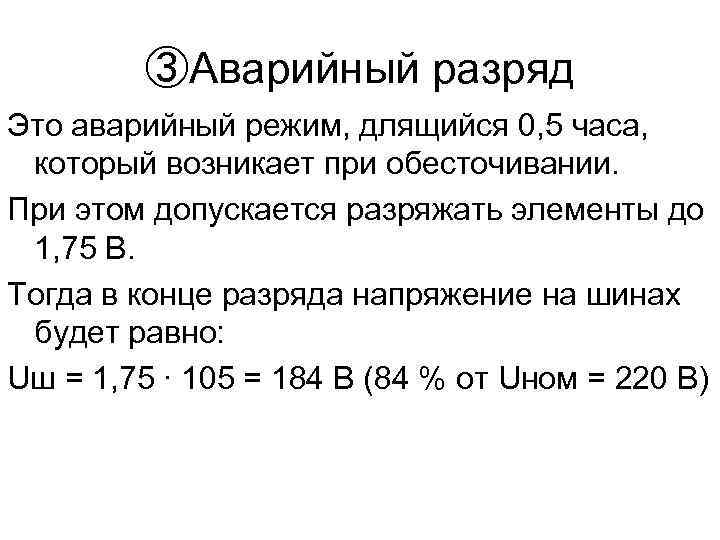 ③Аварийный разряд Это аварийный режим, длящийся 0, 5 часа, который возникает при обесточивании. При