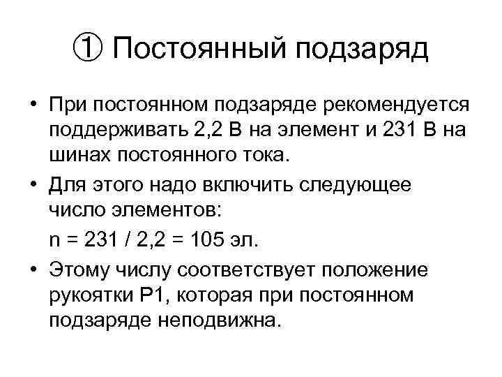 ① Постоянный подзаряд • При постоянном подзаряде рекомендуется поддерживать 2, 2 В на элемент