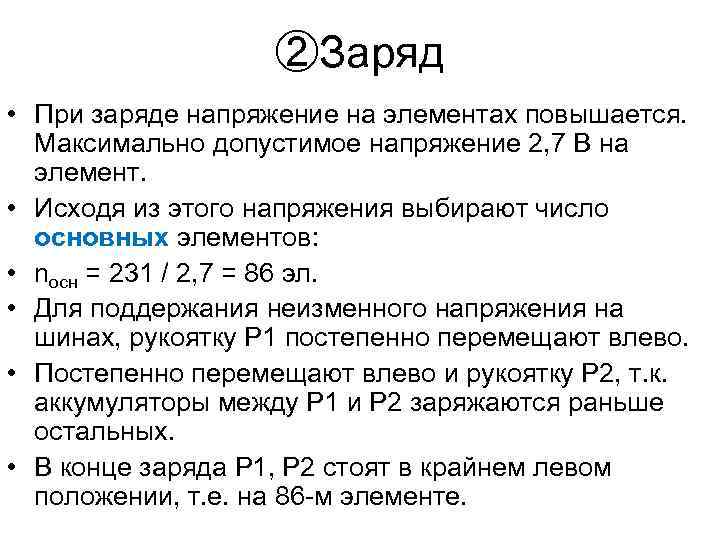 ②Заряд • При заряде напряжение на элементах повышается. Максимально допустимое напряжение 2, 7 В