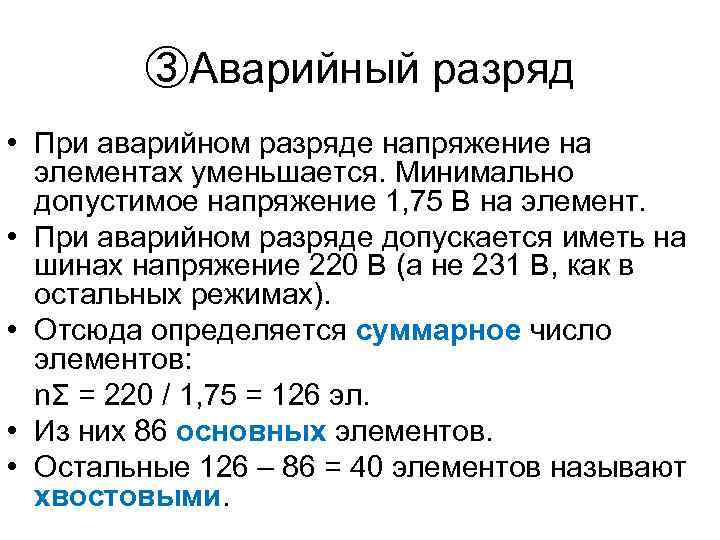 ③Аварийный разряд • При аварийном разряде напряжение на элементах уменьшается. Минимально допустимое напряжение 1,