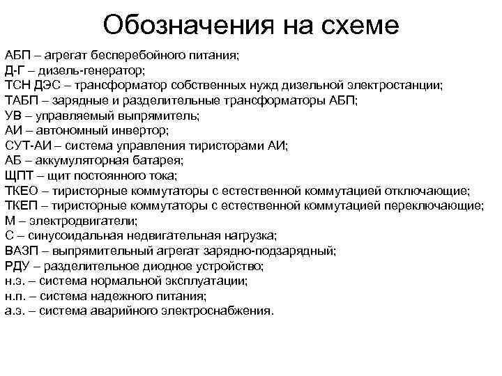 Обозначения на схеме АБП – агрегат бесперебойного питания; Д-Г – дизель-генератор; ТСН ДЭС –