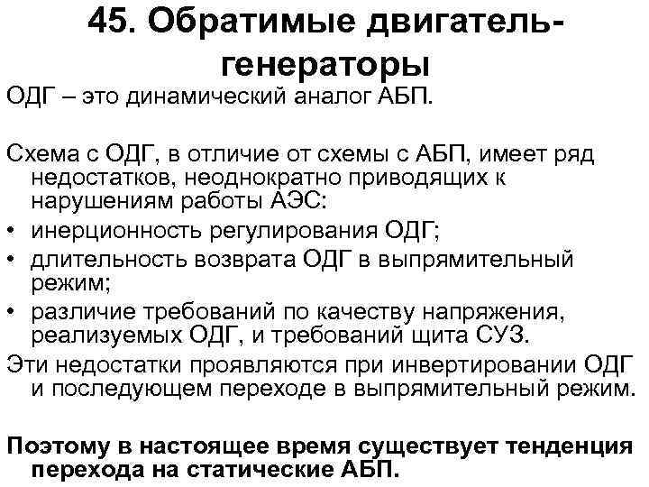 45. Обратимые двигательгенераторы ОДГ – это динамический аналог АБП. Схема с ОДГ, в отличие