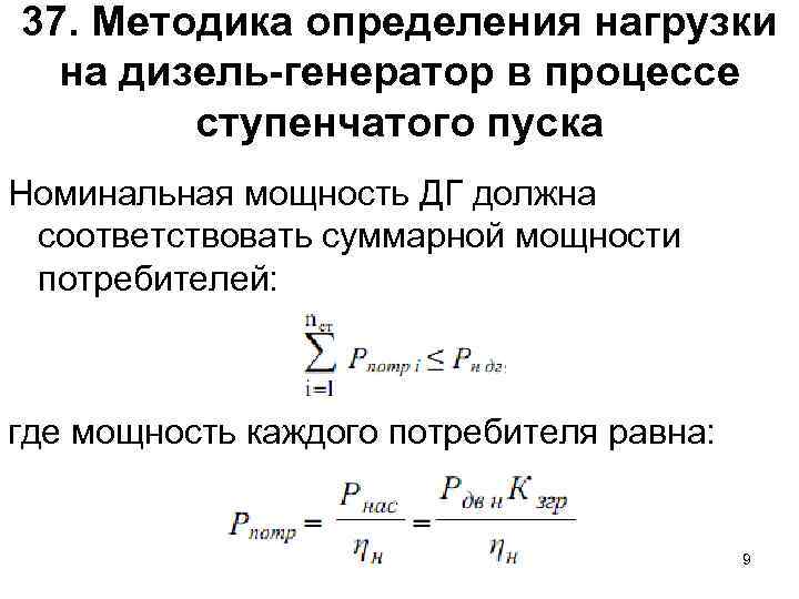 37. Методика определения нагрузки на дизель-генератор в процессе ступенчатого пуска Номинальная мощность ДГ должна