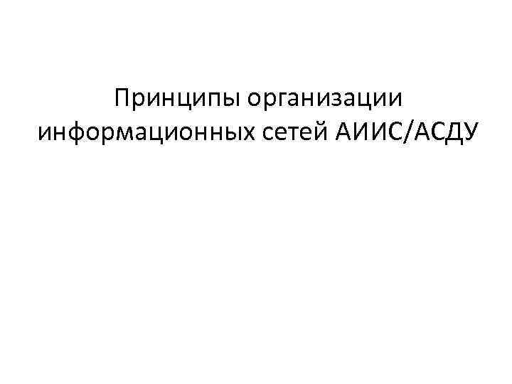 Принципы организации информационных сетей АИИС/АСДУ 