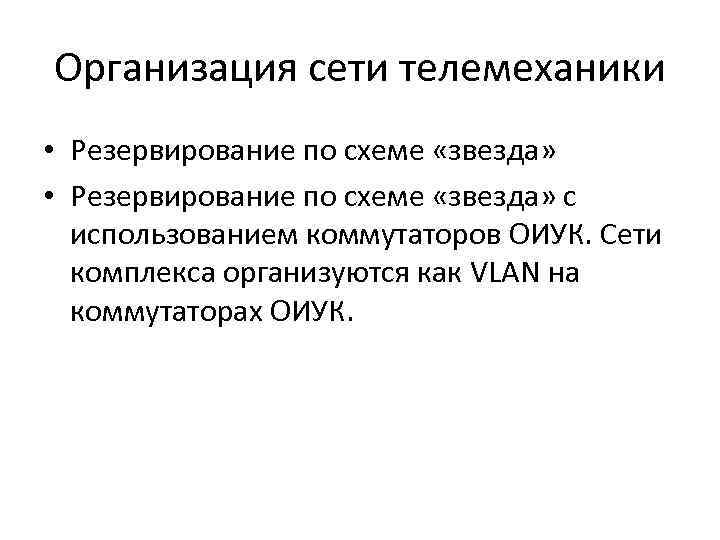 Организация сети телемеханики • Резервирование по схеме «звезда» с использованием коммутаторов ОИУК. Сети комплекса