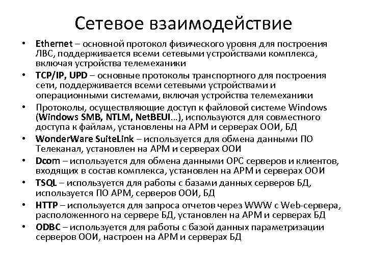 Сетевое взаимодействие • Ethernet – основной протокол физического уровня для построения ЛВС, поддерживается всеми