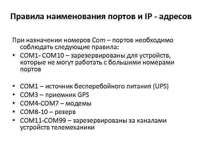 Правила наименования портов и IP - адресов При назначении номеров Com – портов необходимо