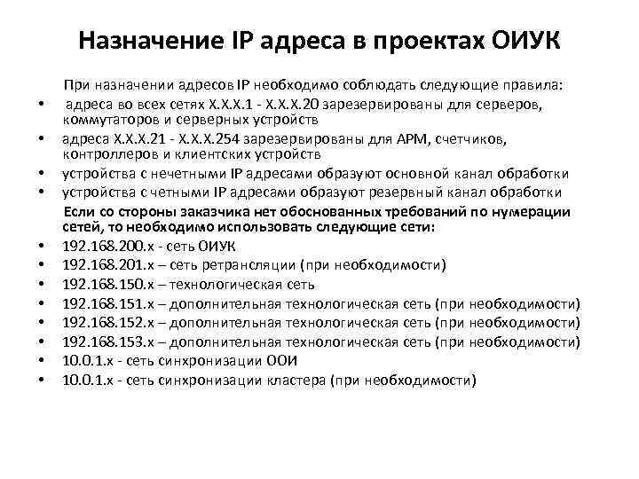 Назначение IP адреса в проектах ОИУК • • • При назначении адресов IP необходимо