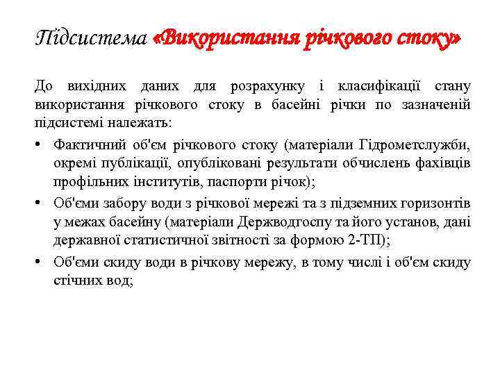 Підсистема «Використання річкового стоку» До вихідних даних для розрахунку і класифікації стану використання річкового