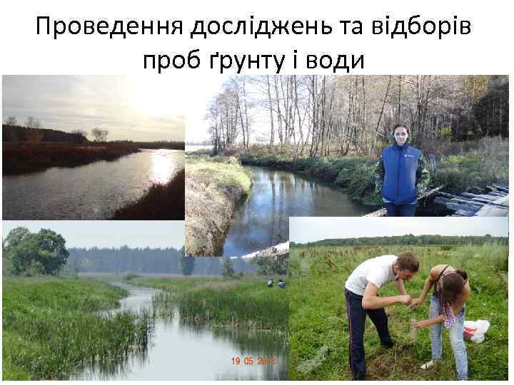 Проведення досліджень та відборів проб ґрунту і води 