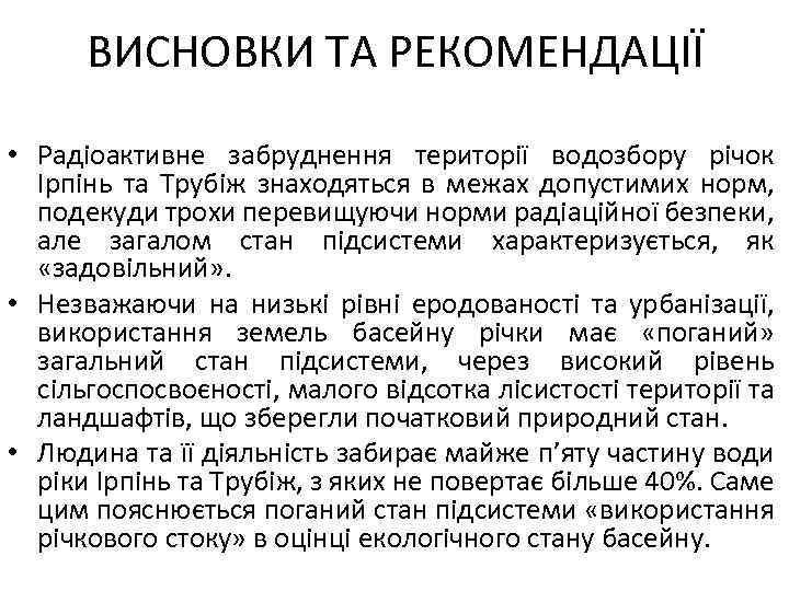 ВИСНОВКИ ТА РЕКОМЕНДАЦІЇ • Радіоактивне забруднення території водозбору річок Ірпінь та Трубіж знаходяться в