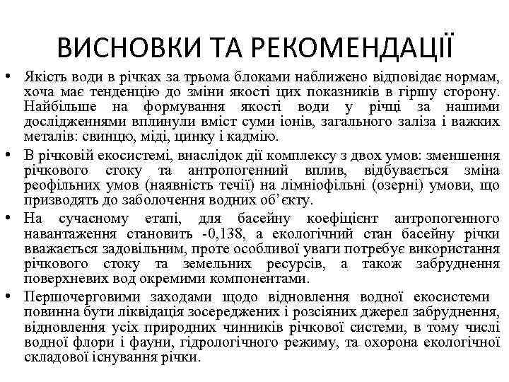 ВИСНОВКИ ТА РЕКОМЕНДАЦІЇ • Якість води в річках за трьома блоками наближено відповідає нормам,