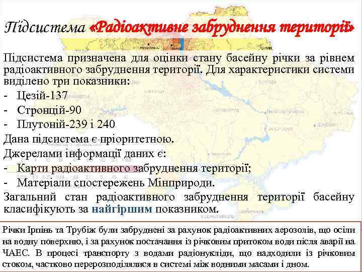 Підсистема «Радіоактивне забруднення території» Підсистема призначена для оцінки стану басейну річки за рівнем радіоактивного