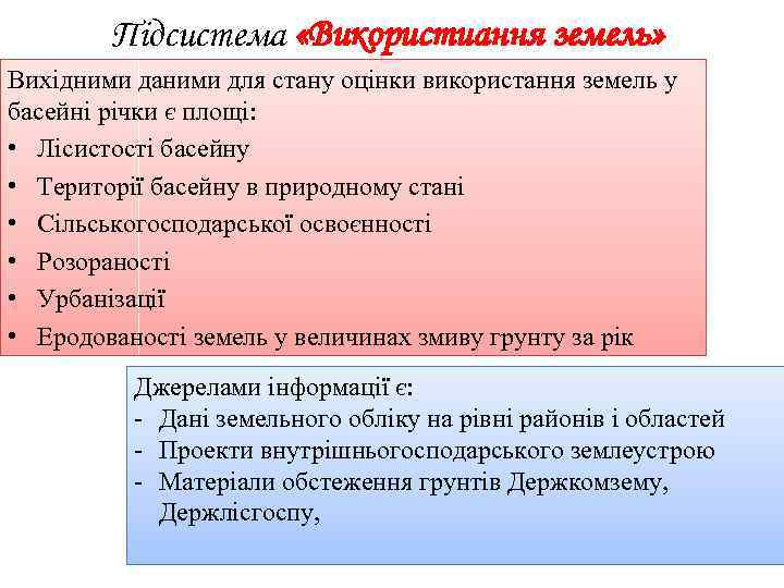 Підсистема «Використиання земель» Вихідними даними для стану оцінки використання земель у басейні річки є