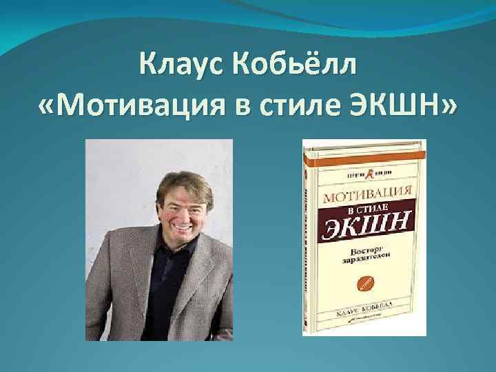 Клаус Кобьёлл «Мотивация в стиле ЭКШН» 