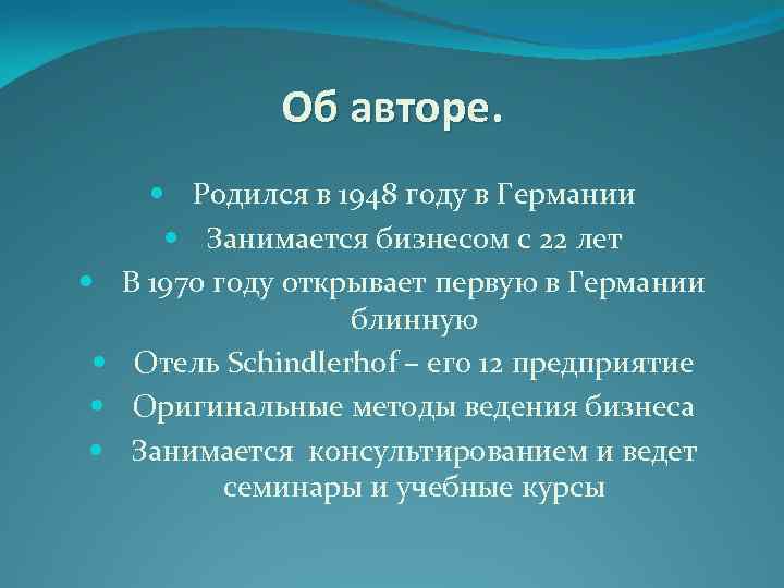 Об авторе. Родился в 1948 году в Германии Занимается бизнесом с 22 лет В