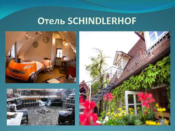 Отель SCHINDLERHOF 
