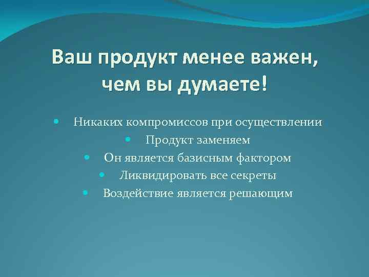 Ваш продукт менее важен, чем вы думаете! Никаких компромиссов при осуществлении Продукт заменяем Он