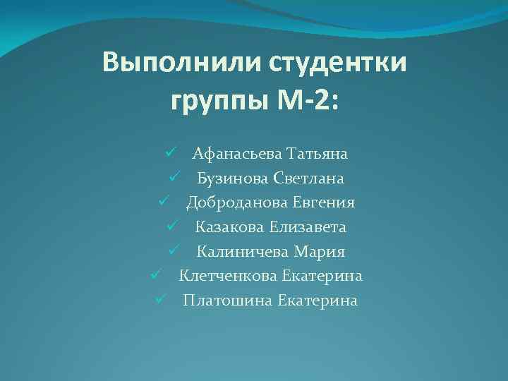 Выполнили студентки группы М-2: ü Афанасьева Татьяна ü Бузинова Светлана ü Доброданова Евгения ü