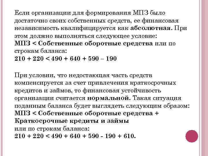 Если организации для формирования МПЗ было достаточно своих собственных средств, ее финансовая независимость квалифицируется