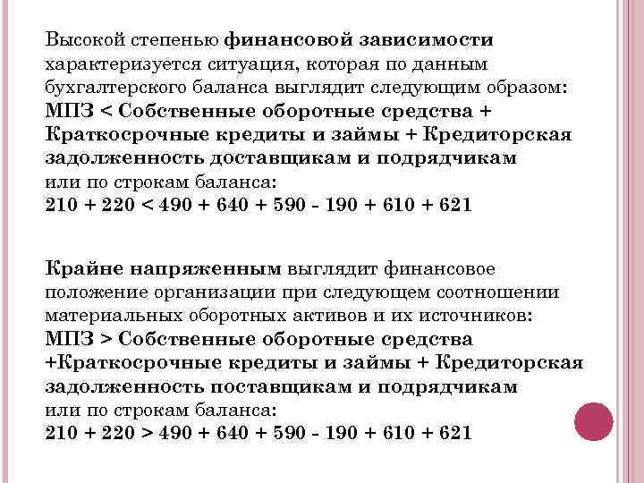 Высокой степенью финансовой зависимости характеризуется ситуация, которая по данным бухгалтерского баланса выглядит следующим образом: