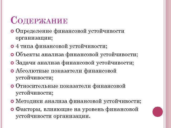 СОДЕРЖАНИЕ Определение финансовой устойчивости организации; 4 типа финансовой устойчивости; Объекты анализа финансовой устойчивости; Задачи