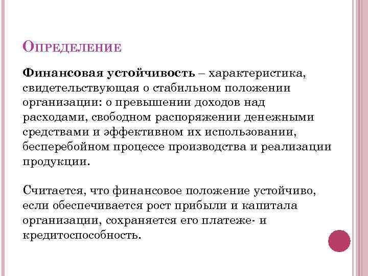 ОПРЕДЕЛЕНИЕ Финансовая устойчивость – характеристика, свидетельствующая о стабильном положении организации: о превышении доходов над