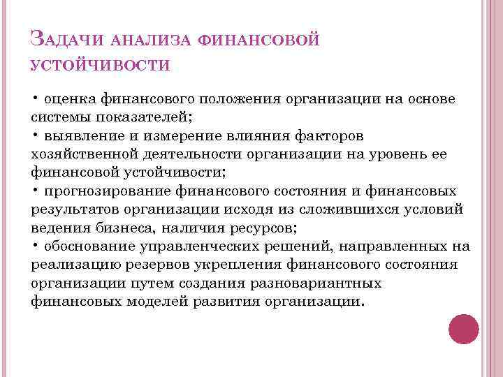 Решение задач исследования. Задачи финансовой устойчивости. Задачи анализа финансовой устойчивости. Задачи анализа финансовой устойчивости предприятия. Цели и задачи финансовой устойчивости предприятия.