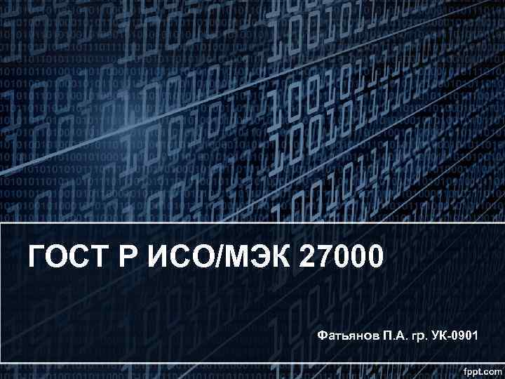 ГОСТ Р ИСО/МЭК 27000 Фатьянов П. А. гр. УК-0901 