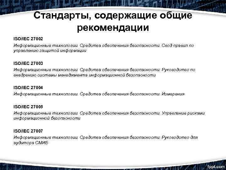 Стандарт обеспечения безопасности