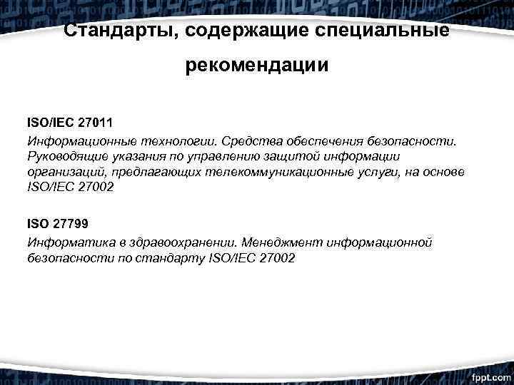 Рекомендации специально. . Государственные стандарты содержат. Стандарт информационной безопасности ISO/IEC 27002. Что содержит стандарт. ISO / IEC 27011 рекомендуемый софт.