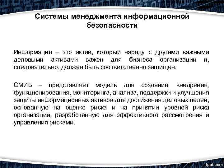 Системы менеджмента информационной безопасности Информация – это актив, который наряду с другими важными деловыми