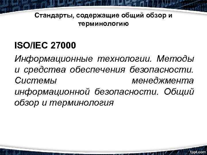 Iso iec 27000