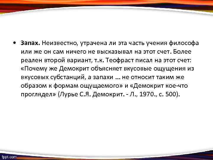  • Запах. Неизвестно, утрачена ли эта часть учения философа или же он сам