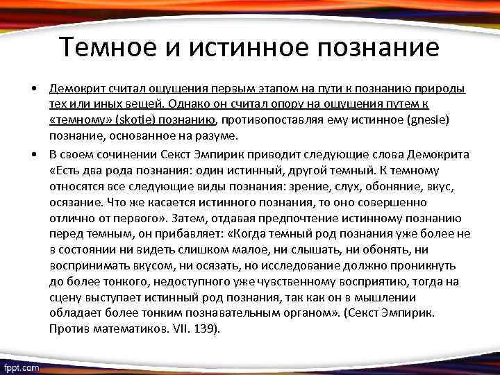 Темное и истинное познание • Демокрит считал ощущения первым этапом на пути к познанию