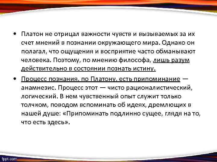  • Платон не отрицал важности чувств и вызываемых за их счет мнений в